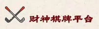 【官方】财神棋牌888net官方登录入口 - 2026新版