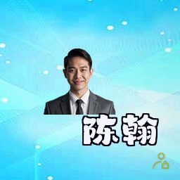 陈翰